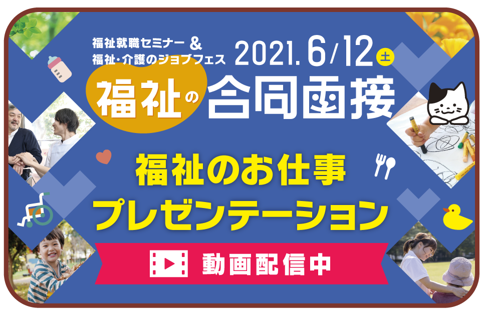 福祉 の お 仕事