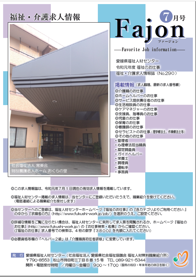 福祉 会 愛媛 県 社会 協議