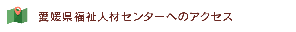 愛媛県福祉人材センターへのアクセス