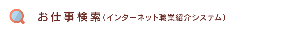 お仕事検索（インターネット職業紹介システム）