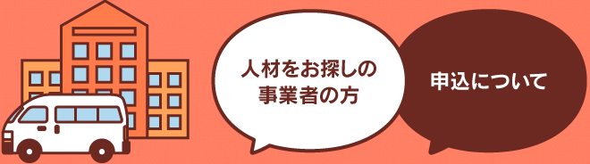 人材をお探しの事業者の方｜申込について