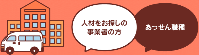 人材をお探しの事業者の方｜あっせん職種