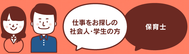 仕事をお探しの社会人・学生の方｜保育士