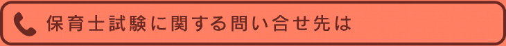 保育士試験に関する問合わせ先