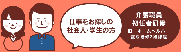 介護職員初任者研修(旧｜ホームヘルパー養成研修2級課程)