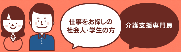 仕事をお探しの社会人・学生の方｜介護支援専門員