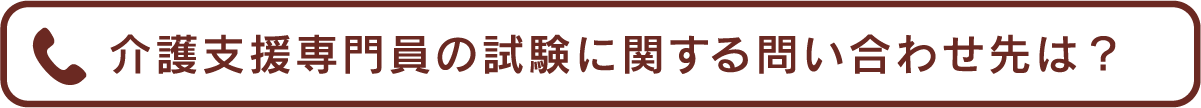 介護支援専門員の試験に関する問い合わせ先