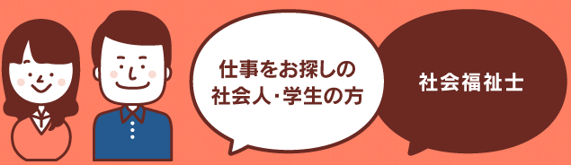 仕事をお探しの社会人・学生の方｜社会福祉士