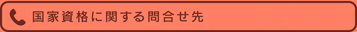 国家資格に関する問合わせ先