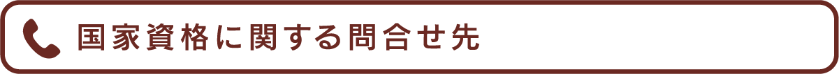 国家資格に関する問合わせ先